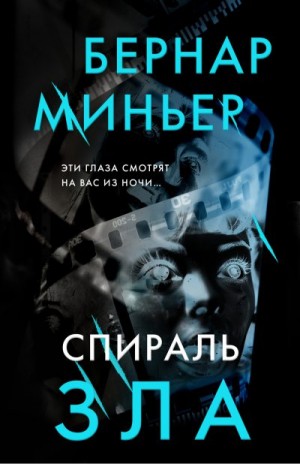 Миньер Бернар - Спираль зла