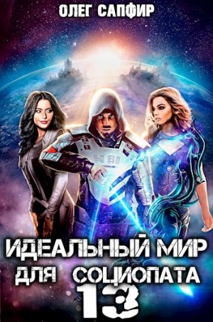 Сапфир Олег - Идеальный мир для Социопата 13
