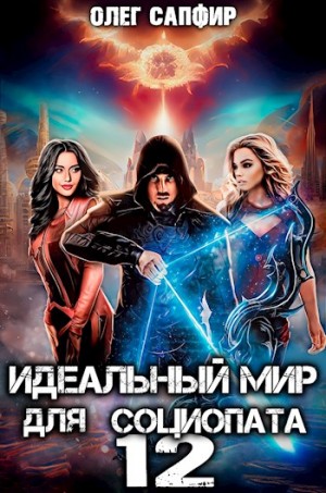 Сапфир Олег - Идеальный мир для Социопата 12