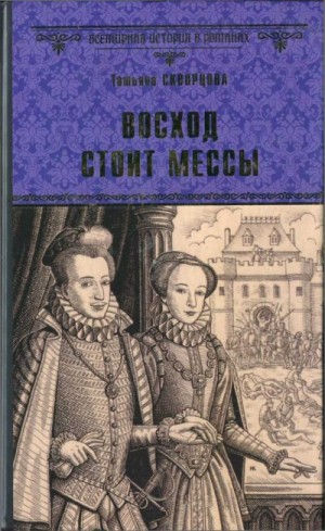 Скворцова Татьяна - Восход стоит мессы