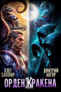 Орден Кракена 5