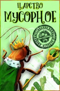 Царство мусорное