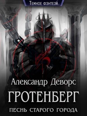 Деворс Александр - Гротенберг. Песнь старого города