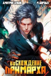 Восхождение Примарха -1