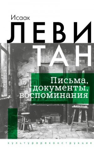 Левитан Исаак, Аксенова Софья - Письма. Документы. Воспоминания