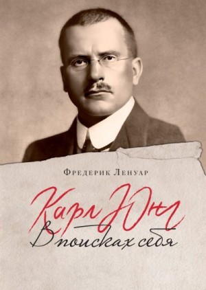 Ленуар Фредерик - Карл Юнг. В поисках себя