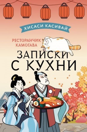 Касивай Хисаси - Ресторанчик Камогава. Записки с кухни