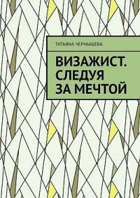 Визажист. Следуя за мечтой