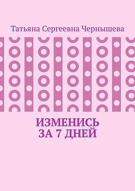 Чернышева Татьяна - Изменись за 7 дней