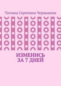 Изменись за 7 дней