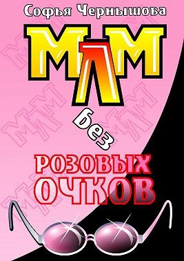 Чернышова Софья - МЛМ без розовых очков. Сказки и быль