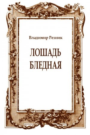 Резник Владимир - Лошадь бледная