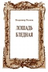 Резник Владимир - Лошадь бледная