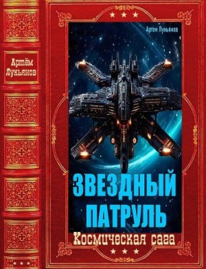 Лукьянов Артем - "Звёздный патруль"-Компиляция. Книги 1-15