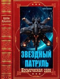 Звёздный патруль. Сборник. Книги 1-15
