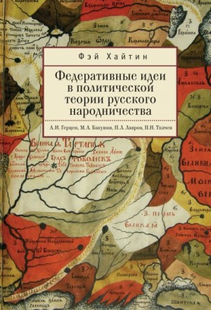 Хайтин Фэй - Федеративные идеи в политической теории русского народничества