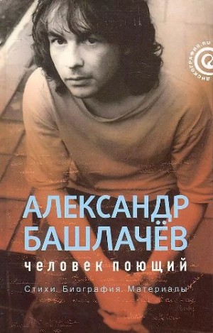 Наумов Лев - Александр Башлачёв: человек поющий