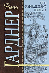 Гарднер Эрл Стэнли - Дело очаровательного призрака