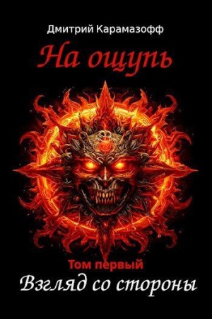 Карамазофф Дмитрий - На ощупь. Взгляд со стороны