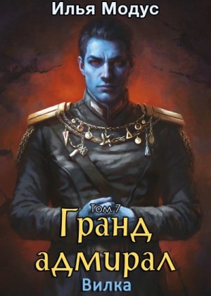 Модус Илья - Гранд-адмирал 7: Вилка