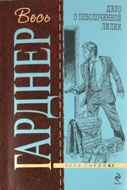 Гарднер Эрл Стэнли - Дело о позолоченной лилии