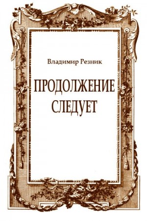 Резник Владимир - Продолжение следует