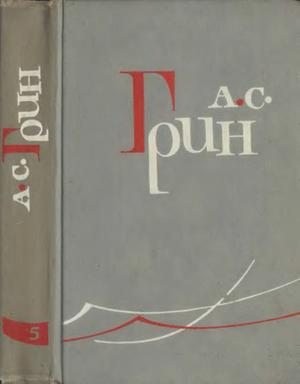 Грин Александр - Том 5. Бегущая по волнам. Рассказы 1923-1929