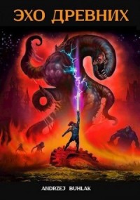 Эхо Древних