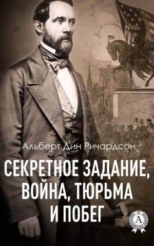 Ричардсон Альберт Дин - Секретное задание, война, тюрьма и побег