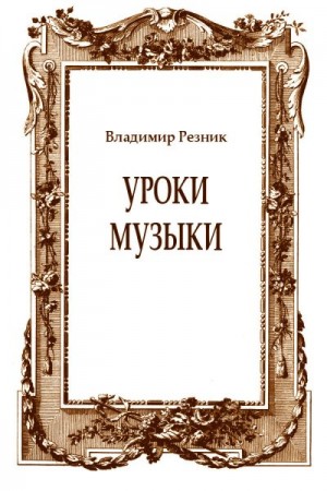 Резник Владимир - Уроки музыки