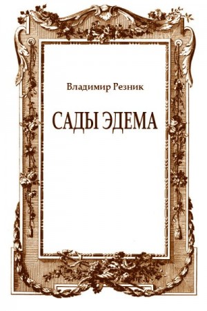 Резник Владимир - Сады Эдема