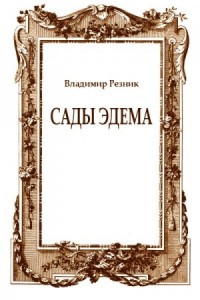 Сады Эдема