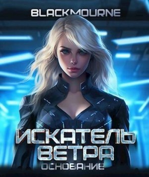 Blackmourne - Искатель Ветра. Основание