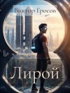 Гросов Виктор - Лирой