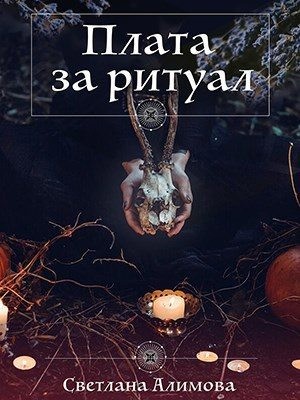 Алимова Светлана - Плата за ритуал