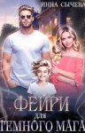 Сычева Инна - Фейри для Тёмного мага