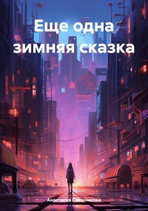 Свешникова Анастасия - Еще одна зимняя сказка