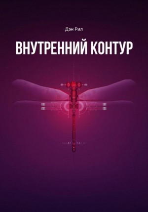 Рил Дэн - Внутренний контур