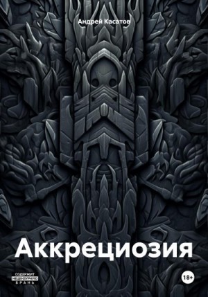 Касатов Андрей - Аккрециозия