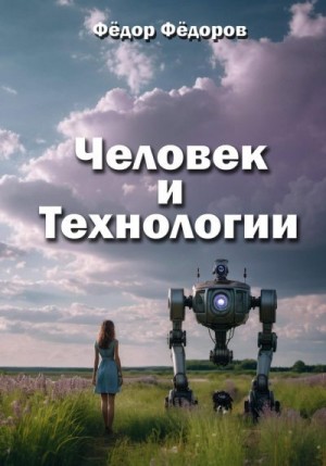 Федоров Федор - Человек и технологии