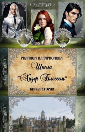 Илларионова Рианнон - Школа Хизер Блоссом. Книга 1 часть 2