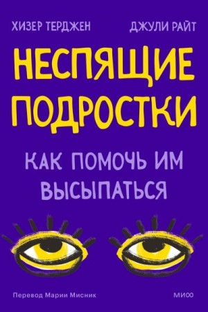 Райт Джули, Терджен Хизер - Неспящие подростки. Как помочь им высыпаться