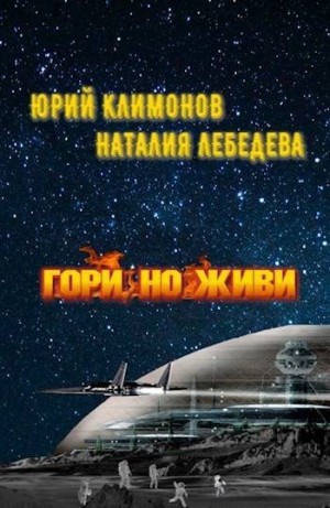 Климонов Юрий, Лебедева Наталия - Гори, но живи