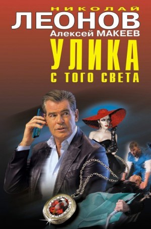 Макеев Алексей, Леонов Николай - Улика с того света [сборник]