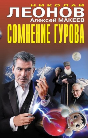Макеев Алексей, Леонов Николай - Сомнение Гурова