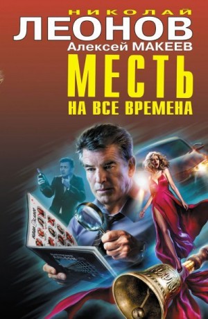 Макеев Алексей, Леонов Николай - Месть на все времена [сборник]