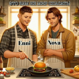 EnniNova - Это вам не мир спасать!
