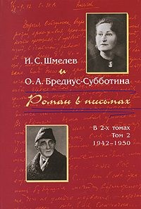 Шмелев Иван, Бредиус-Субботина Ольга - Роман в письмах. В 2 томах Том 2. 1942-1950