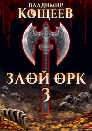 Кощеев Владимир - Злой Орк 3