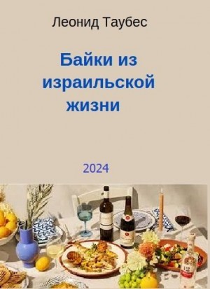 Таубес Леонид - Байки из израильской жизни